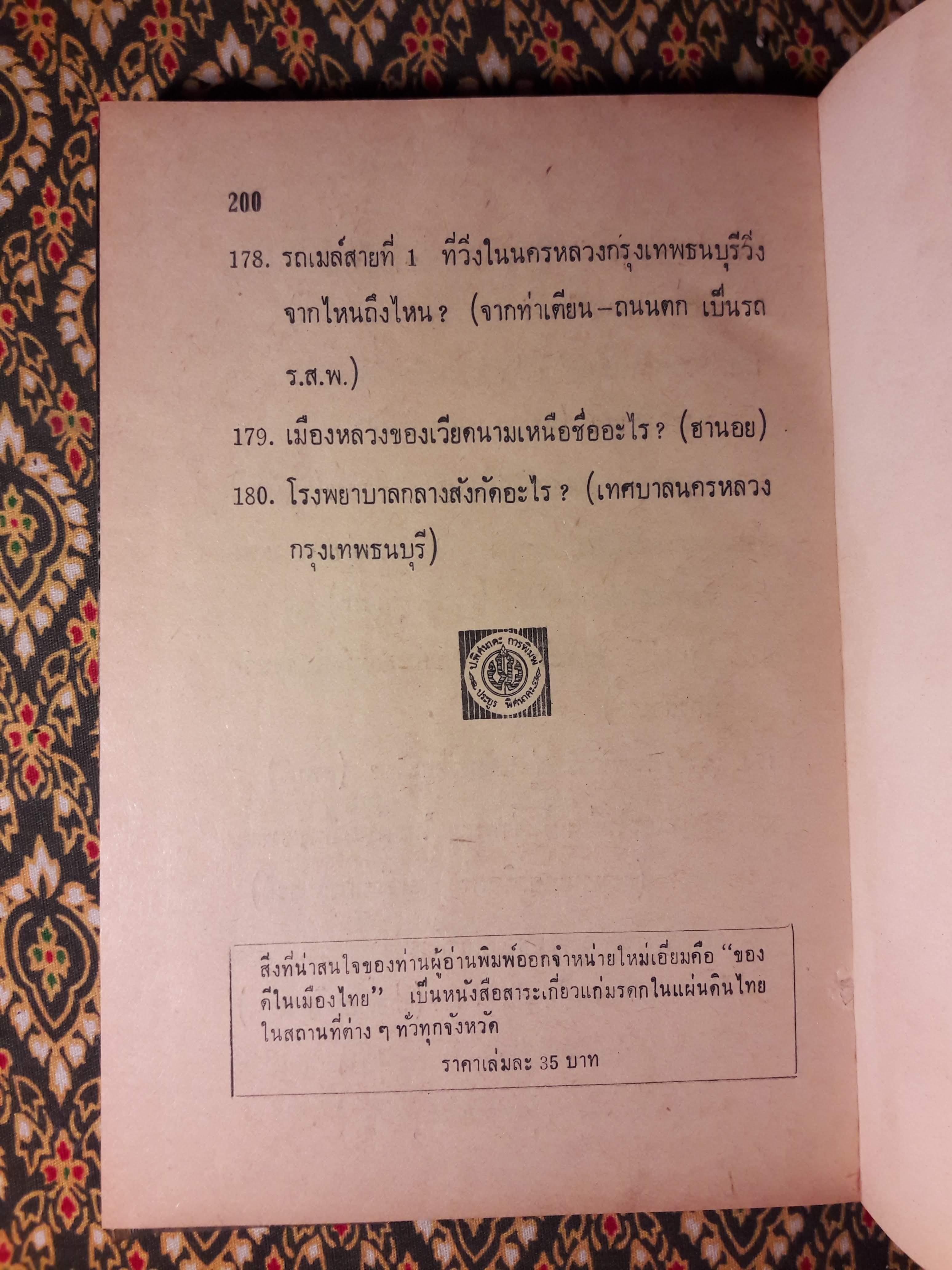 ความรู้รอบตัว ปัญหา 2,000 ข้อ