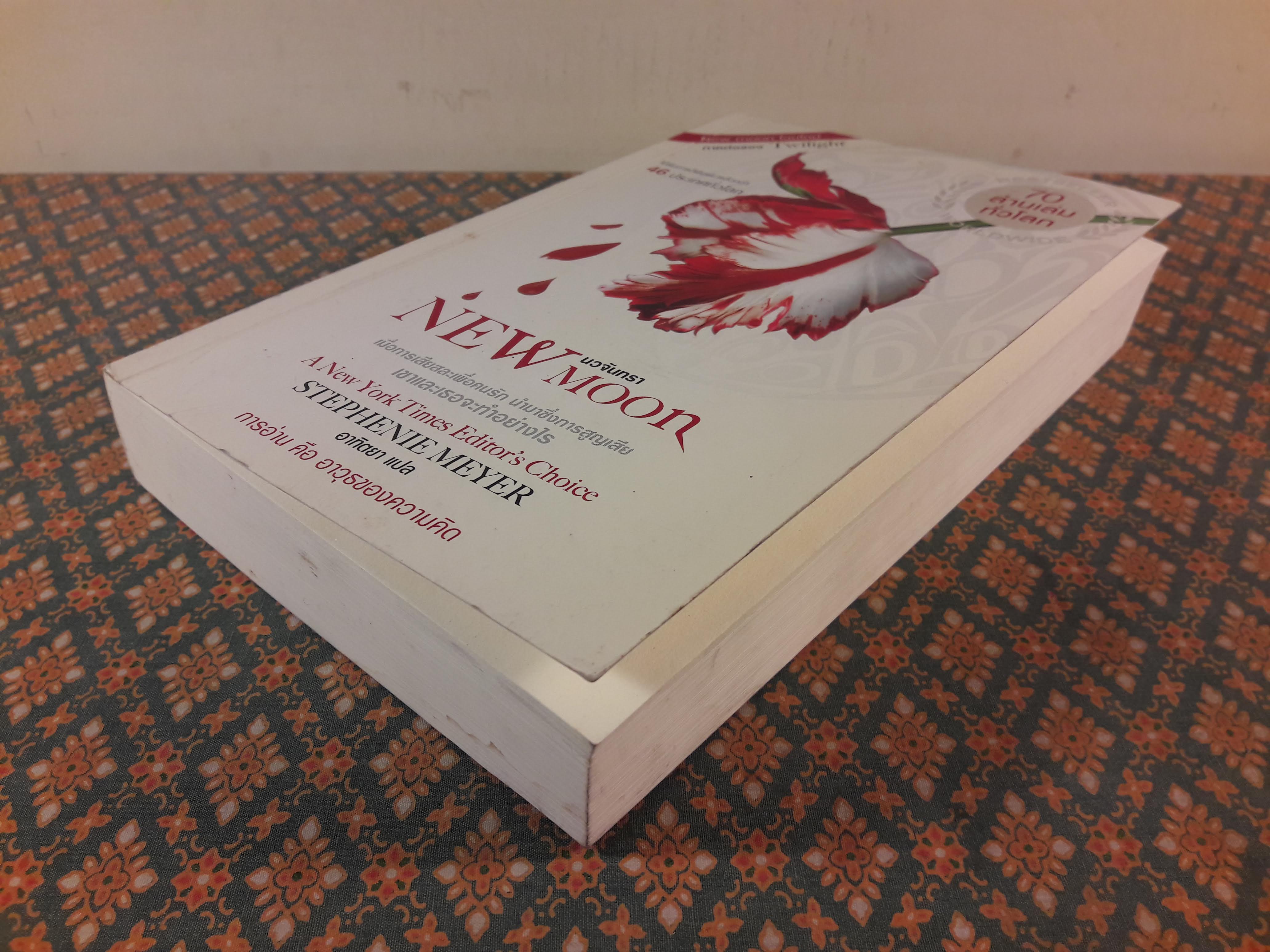 นวจันทรา New Moon