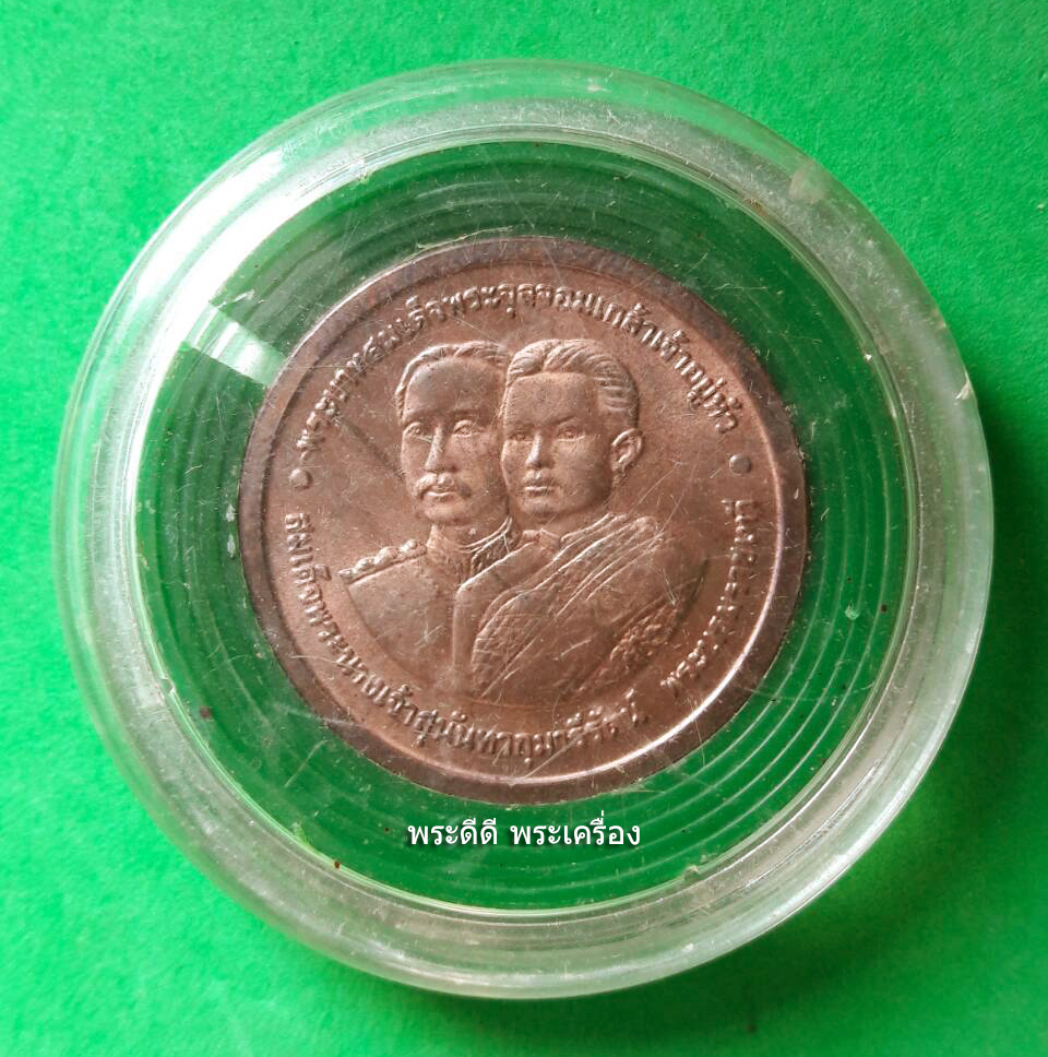 เหรียญพระบาทสมเด็จพระจุลจอมเกล้าเจ้าอยู่หัว สมเด็จพระนางเจ้าสุนันทากุมารีรัตน์ พระบรมราชเทวี