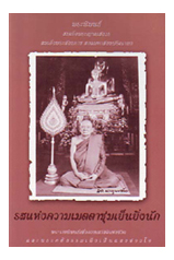 หนังสือ รสแห่งความเมตตาชุ่มเย็นยิ่งนัก (สมเด็จพระญาณสังวรฯ)