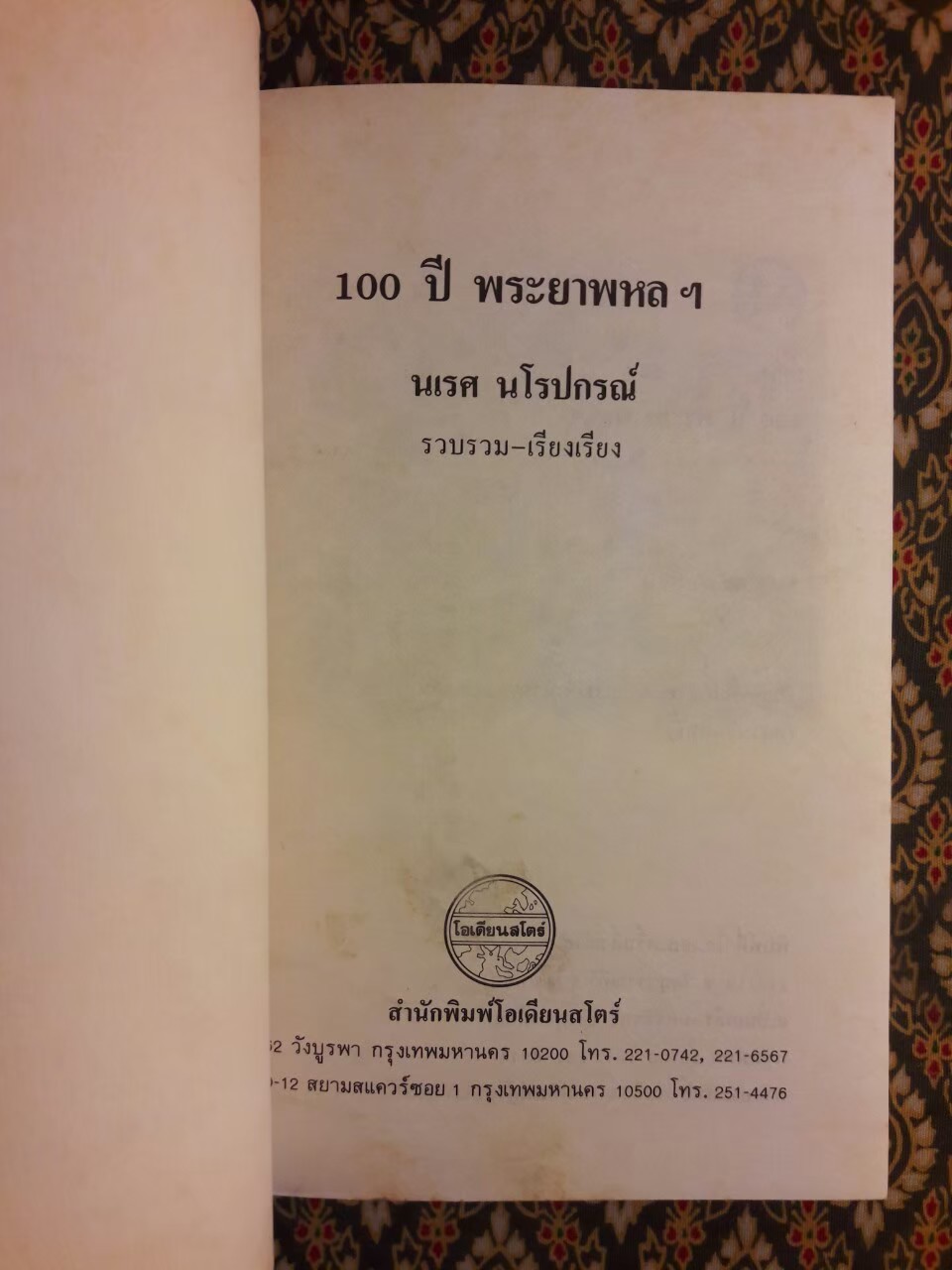 100 ปี พระยาพหลฯ