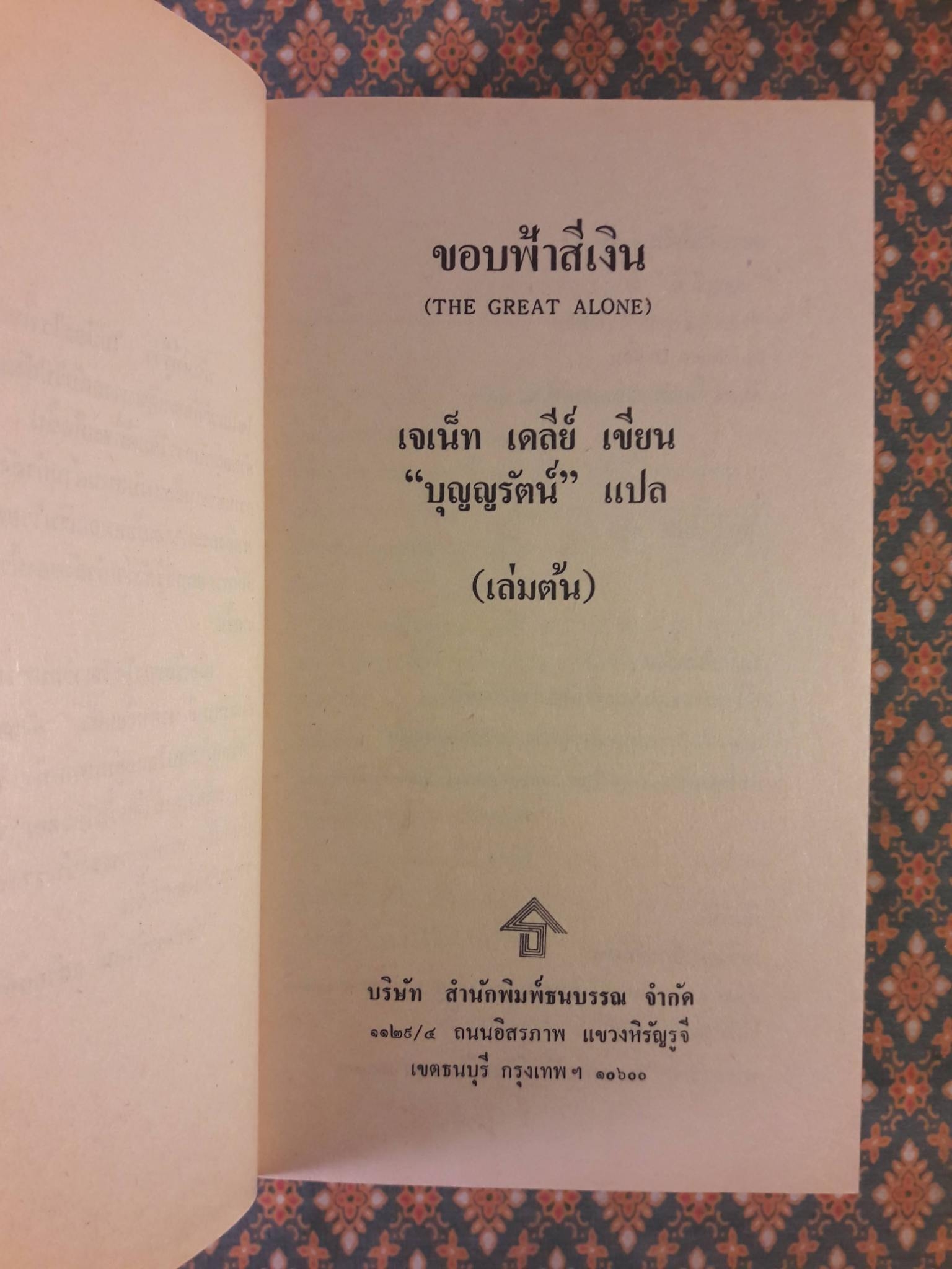 ขอบฟ้าสีน้ำเงิน The Great Alone (2 เล่มจบ)