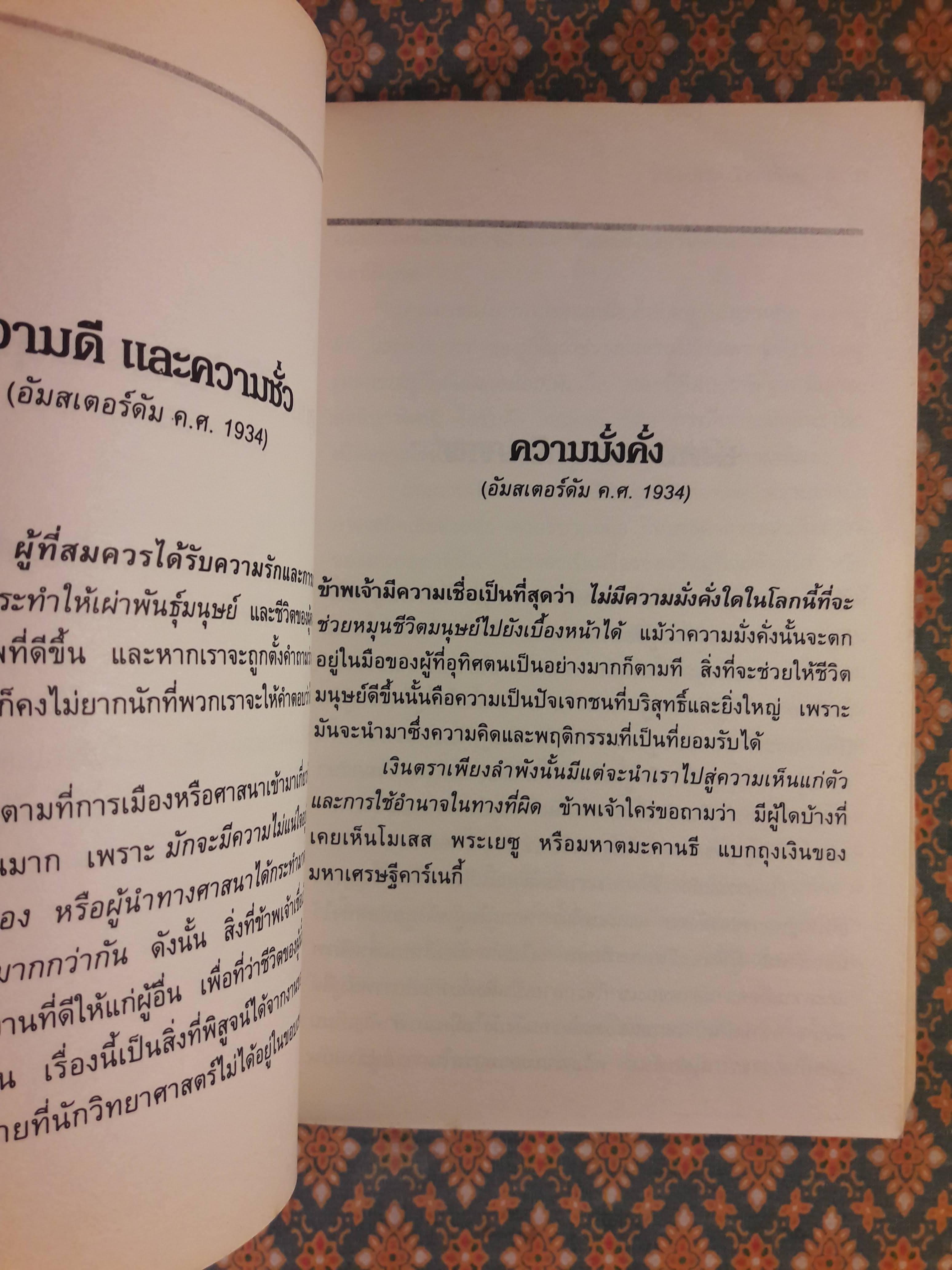 มนุษยชาติอันเป็นที่รัก ทัศนะว่าด้วยชีวิต สังคม และการเมือง