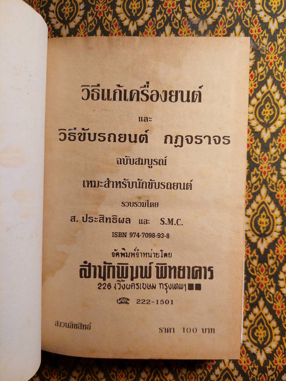 คู่มือขับรถยนต์ เครื่องหมาย กฎจราจรใหม่ วิธีแก้เครื่องยนต์ ฉบับสมบูรณ์