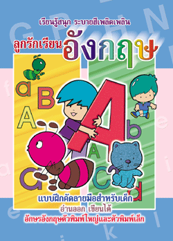 ลูกรักเรียนอังกฤษ (พิมพ์ใหญ่-เล็ก)