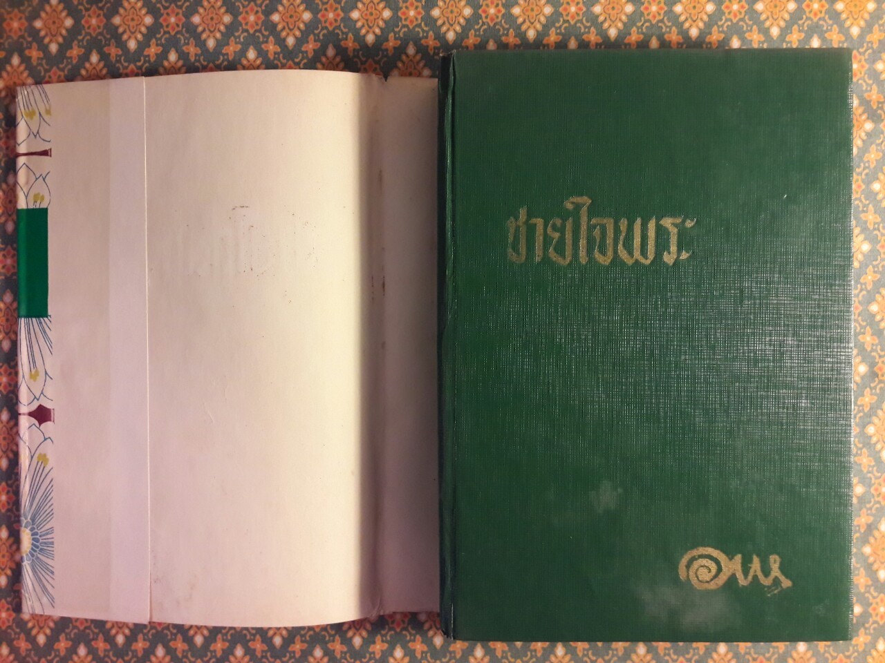 ชายใจพระ (น้องสาว ภาคจบ)