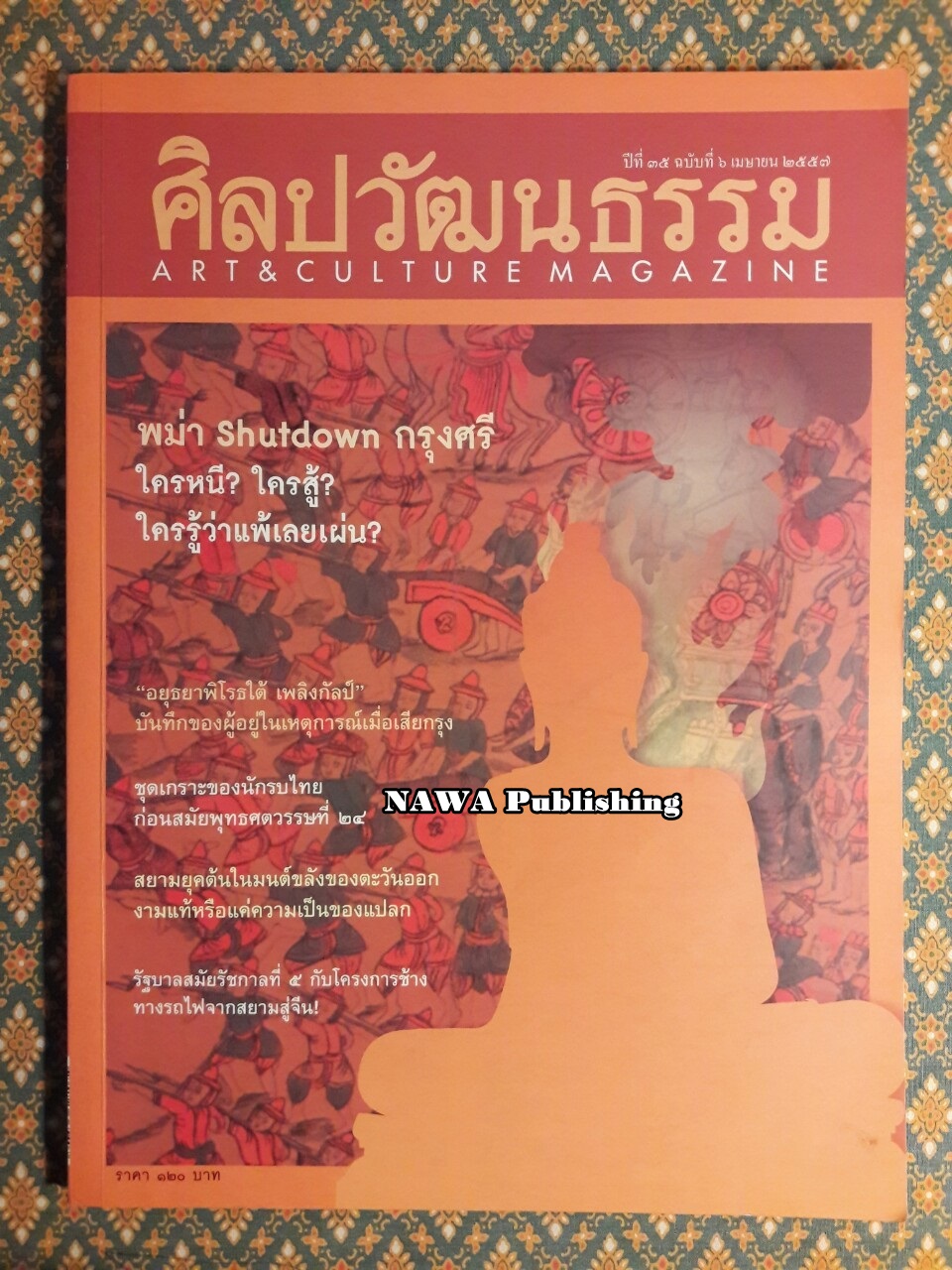 นิตยสารศิลปวัฒนธรรม ปีที่ 35 ฉบับที่ 6 เมษายน 2557