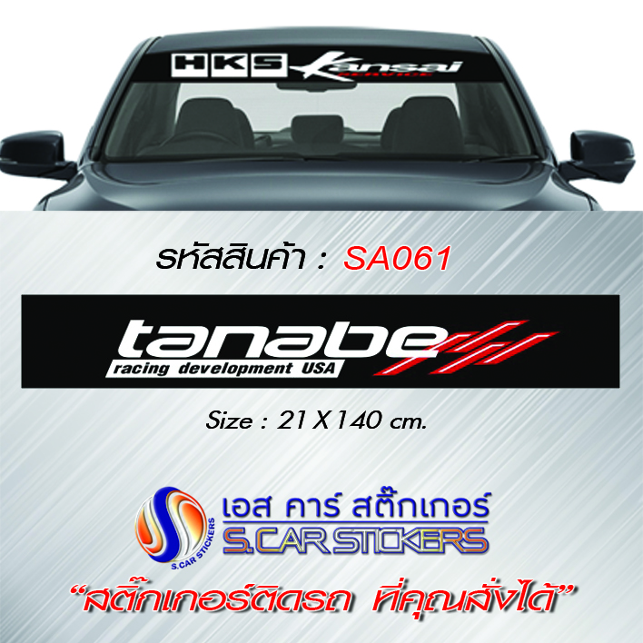 บังแดดหน้ารถ tanabe พื้นดำ