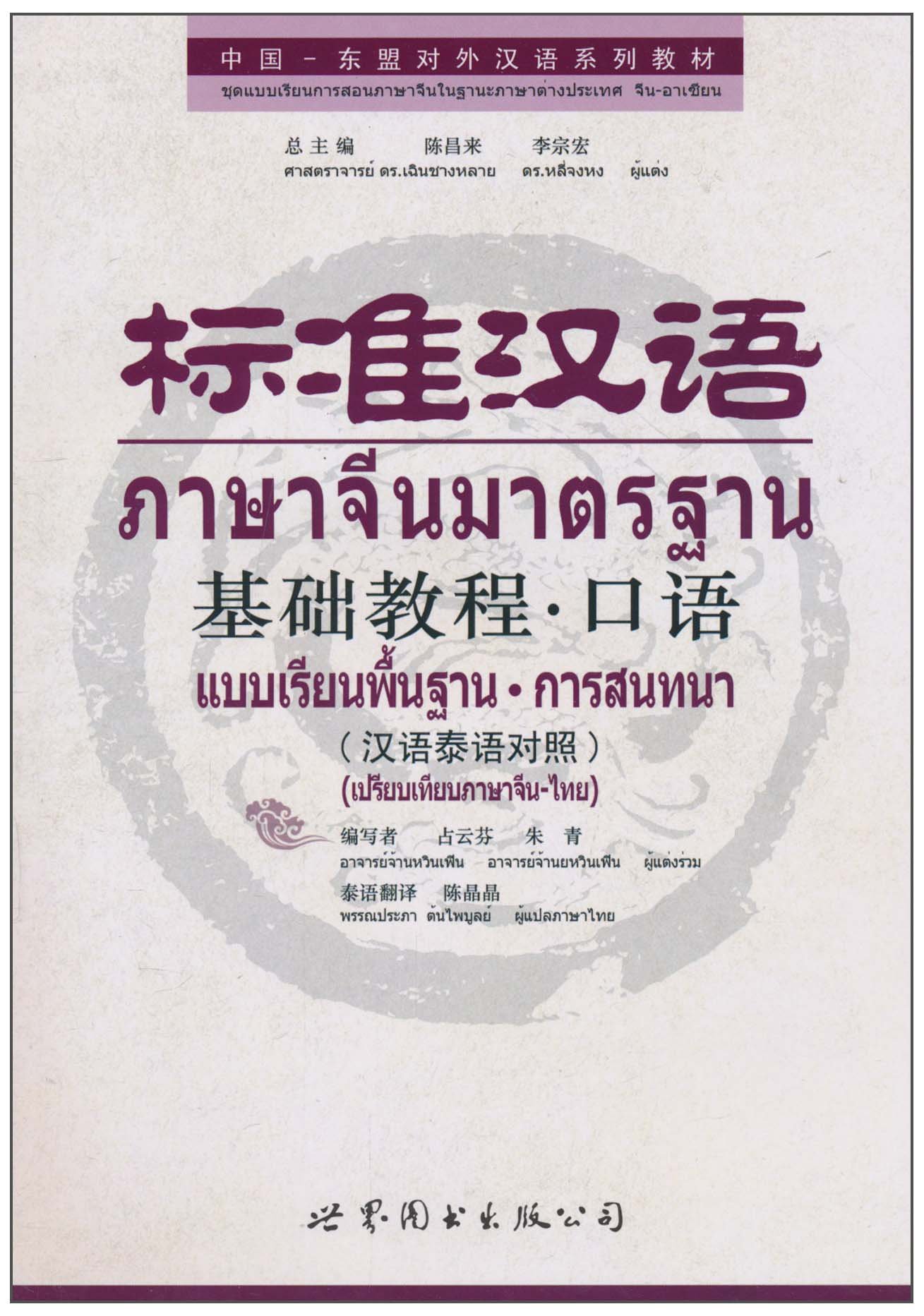 แบบเรียนภาษาจีนมาตรฐาน การสนทนา 标准汉语基础教程 口语