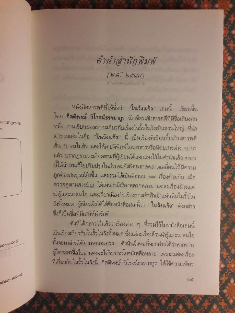 ในวังแก้ว