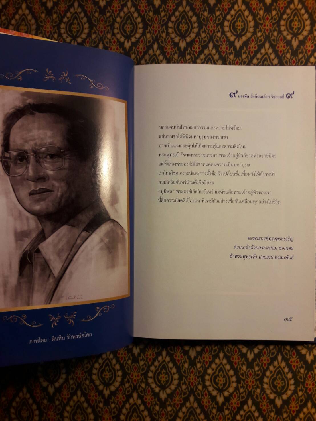 9 บรรทัด ถึงล้นเกล้าฯ รัชกาลที่ 9