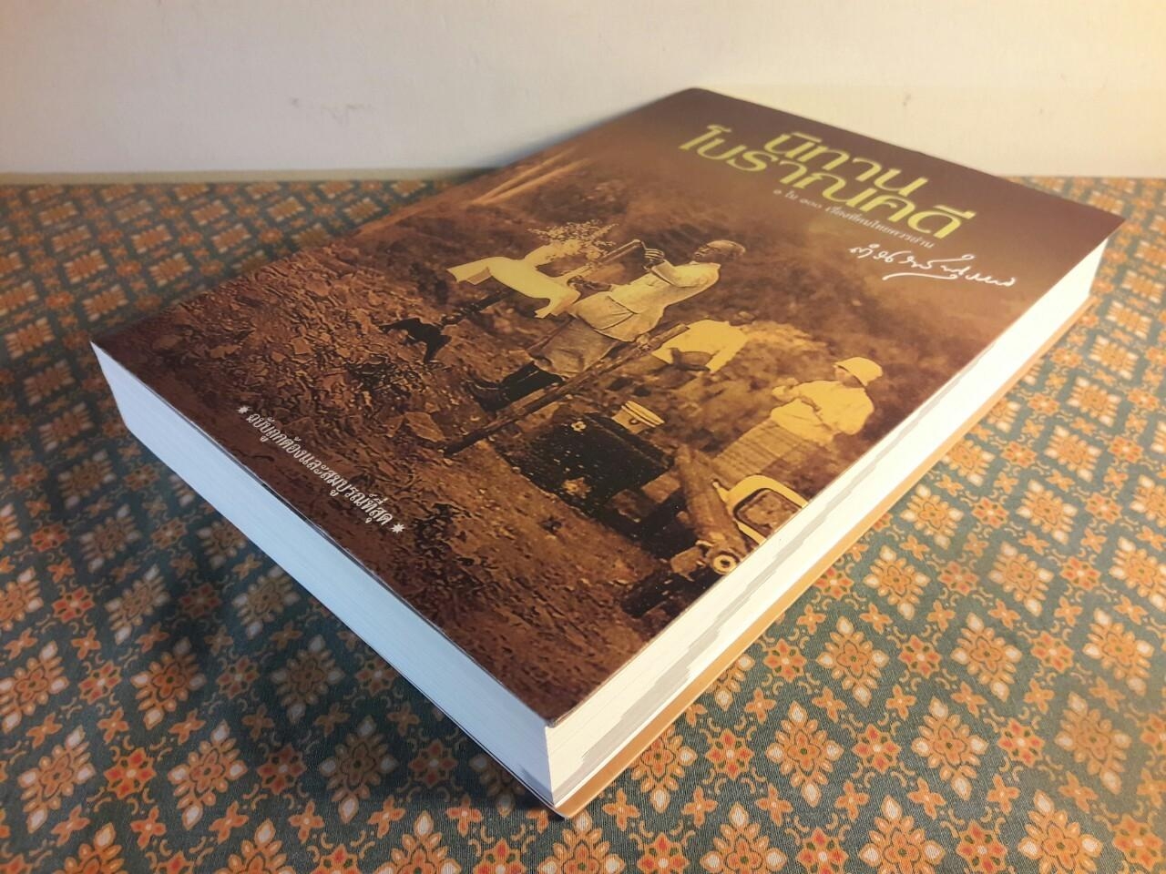 นิทานโบราณคดี “หนังสือดี 100 เล่ม ที่คนไทยควรอ่าน”