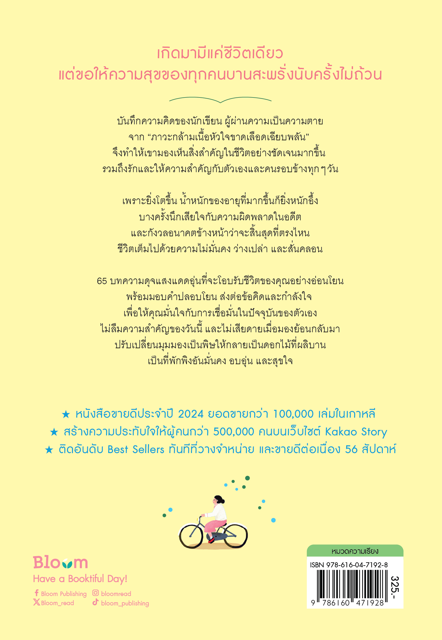 NANMEEBOOKS หนังสือ ฉันจะโรยกลีบกุหลาบบนเส้นทางของตัวเอง : Bloom ฮีลใจ ความเรียง แรงบันดาลใจ