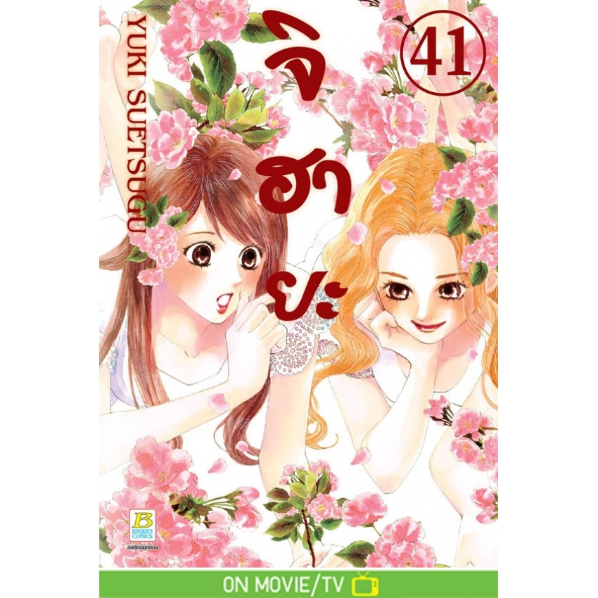 หนังสือการ์ตูนเรื่อง จิฮายะ เล่ม 41