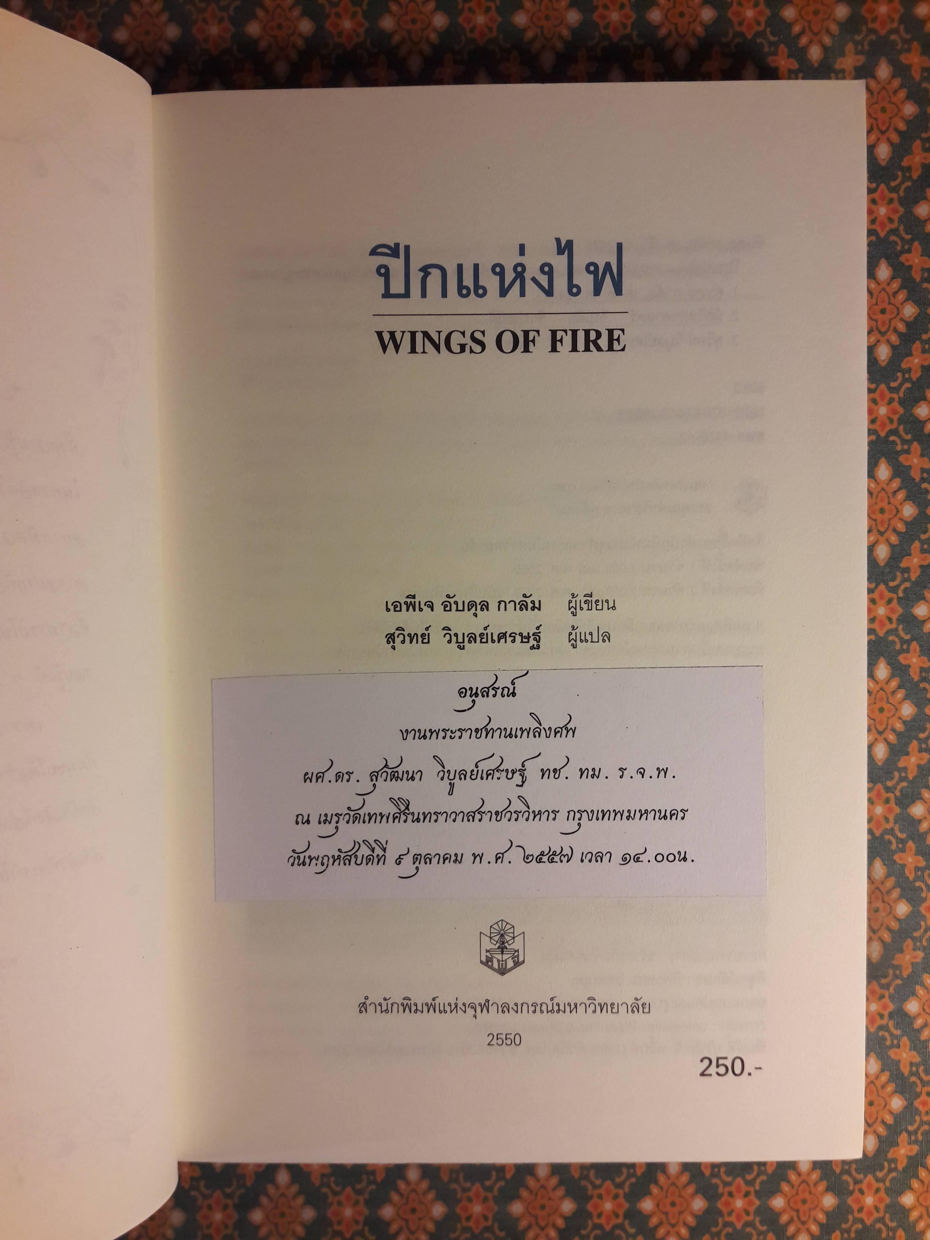 ปีกแห่งไฟ Wing of Fire
