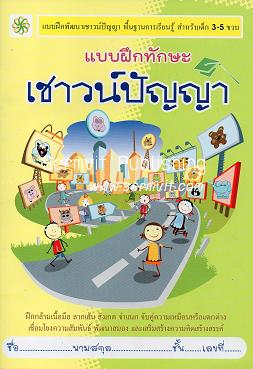 แบบฝึกทักษะเชาวน์ปัญญา