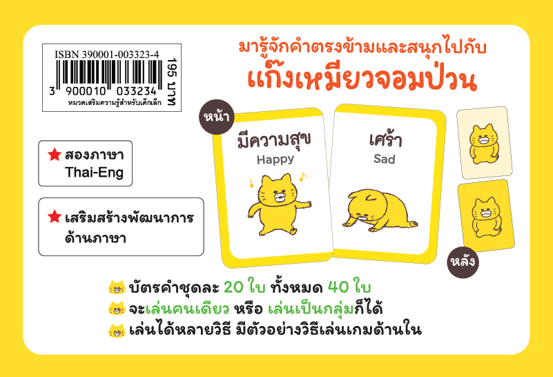 NANMEEBOOKS บัตรคำตรงข้าม แก๊งเหมียวจอมป่วน 2 ภาษา (Thai-Eng) จำนวน 40 ใบ บัตรภาพคําศัพท์
