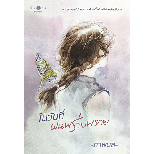 สถาพรบุ๊คส์ หนังสือ นิยาย นิยายรัก ในวันที่ฝนพร่างพราย โดย ภาพิมล