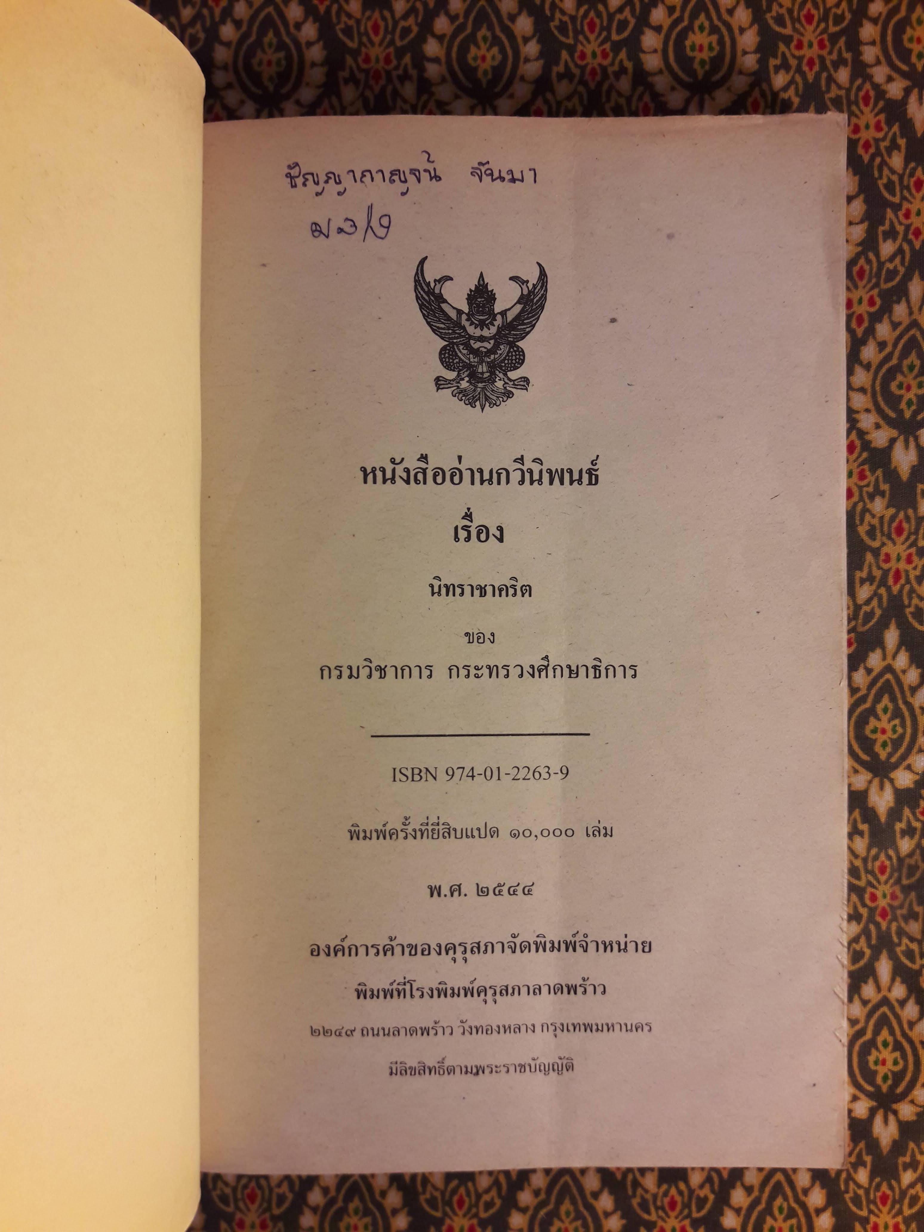 หนังสืออ่านกวีนิพนธ์ เรื่องนิทราชาคริต