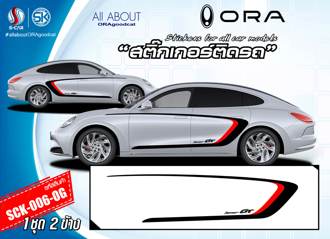 สติ๊กเกอร์ติดรถ ORA GOOD CAT ลายแถบข้างรถ Sport GT