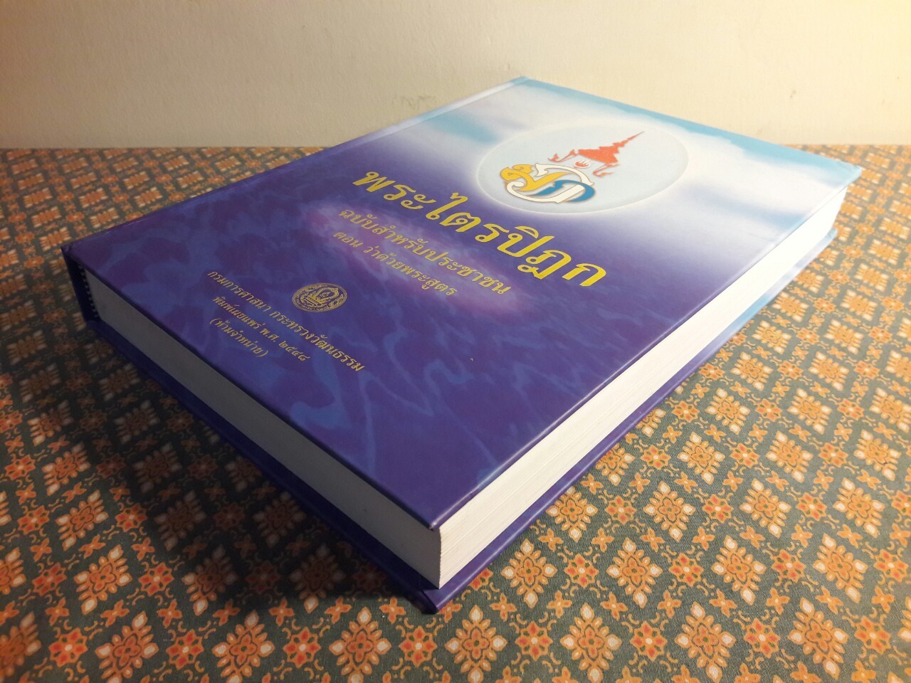 พระไตรปิฎก ฉบับสำหรับประชาชน ตอนว่าด้วยพระสูตร