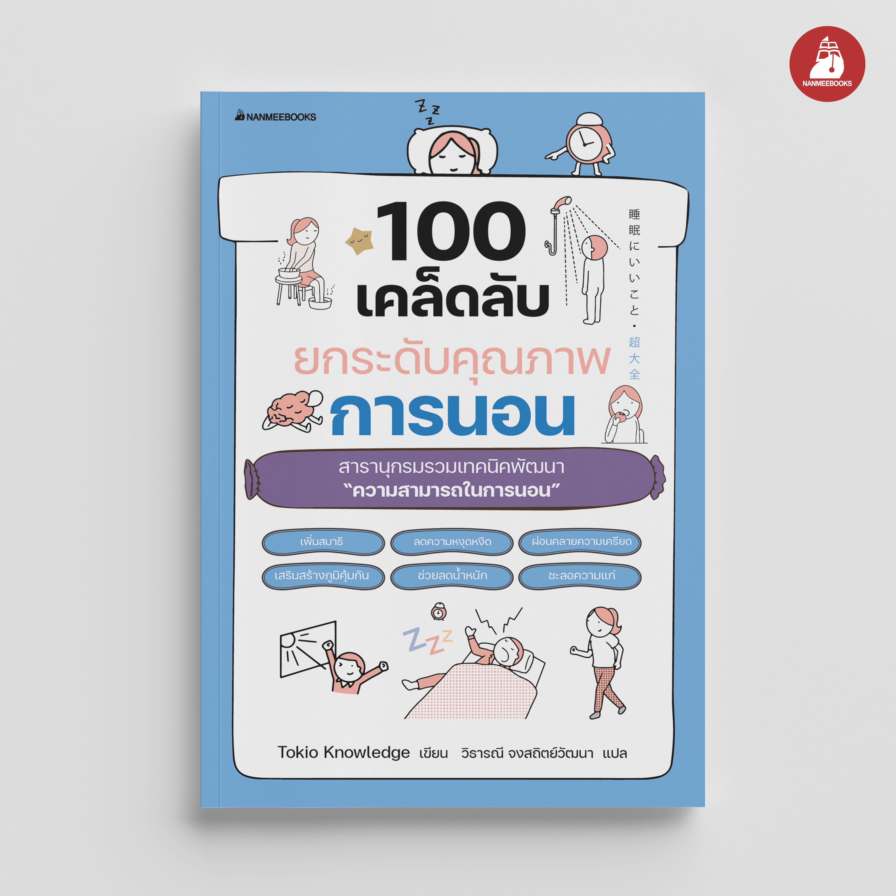 NANMEEBOOKS หนังสือ 100 เคล็ดลับยกระดับคุณภาพการนอน : Alternative Health สุขภาพ