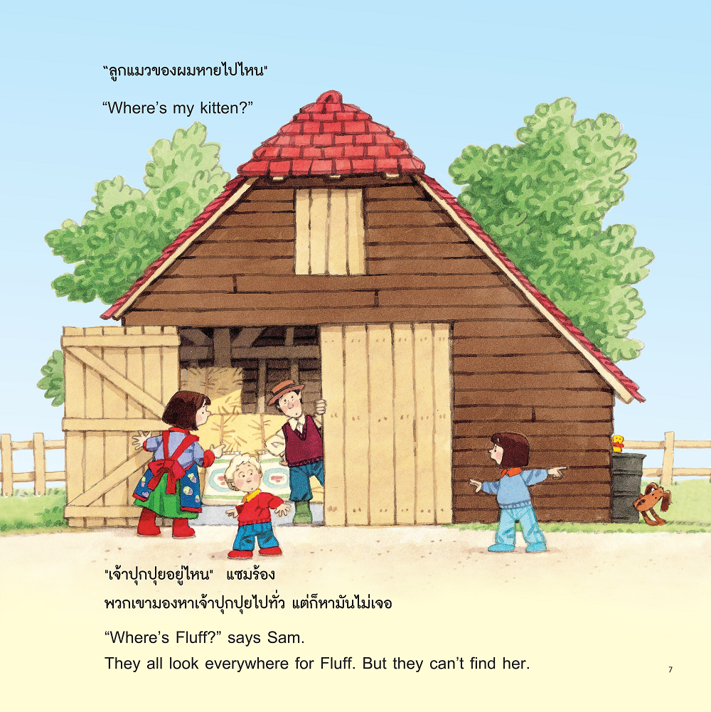 NANMEEBOOKS หนังสือ เหมียว เหมียว อยู่ไหนเอ่ย ชุด นิทานบ้านไร่ สองภาษา Thai-English