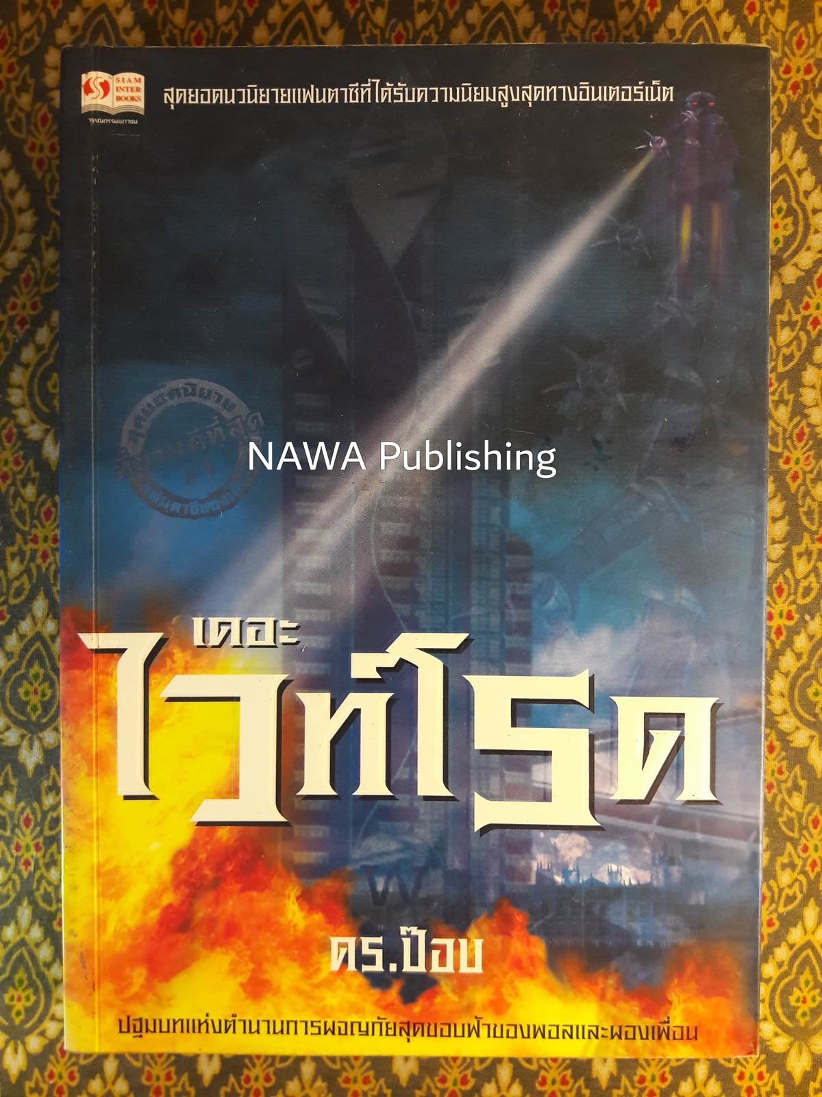 เดอะไวท์โรด (ภาค 1 เล่ม 1) “พร้อมลายเซ็นผู้เขียน”