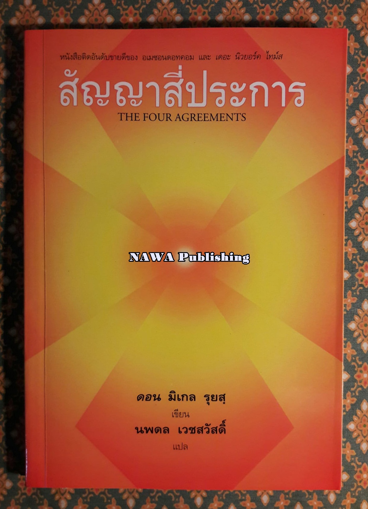 สัญญาสี่ประการ The Four Agreements