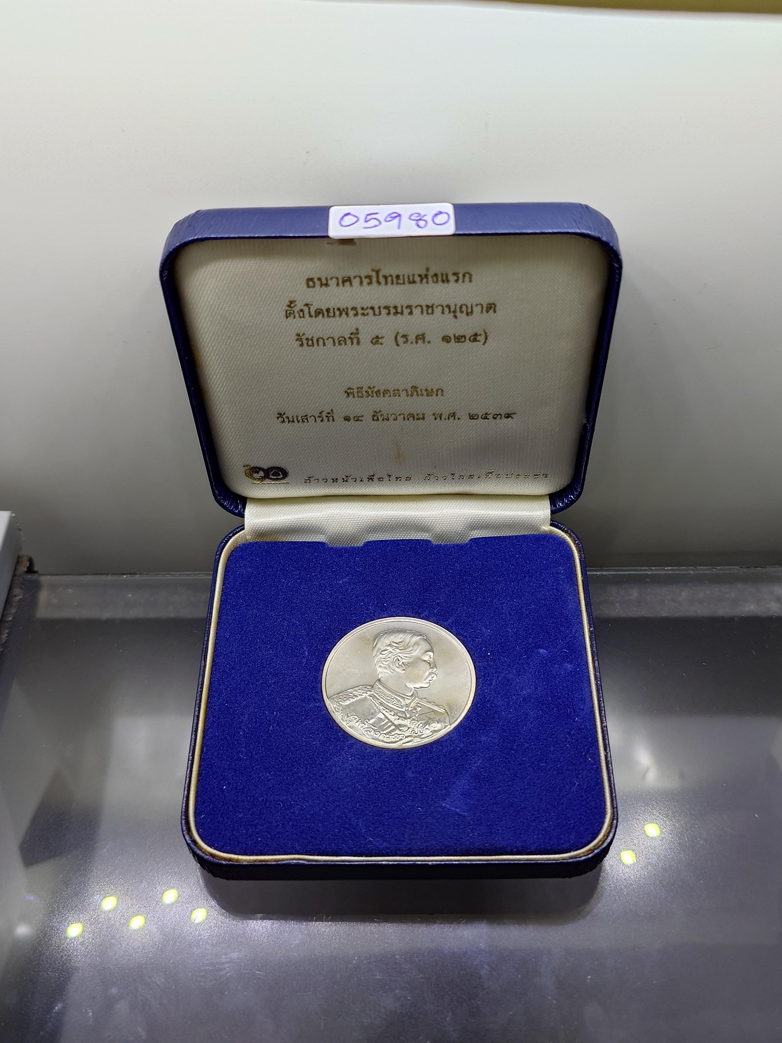 เหรียญที่ระลึกครบ 90 ปี ธนาคารไทยพาณิชย์ เนื้อเงิน พ.ศ.2540 พร้อมกล่องเดิม