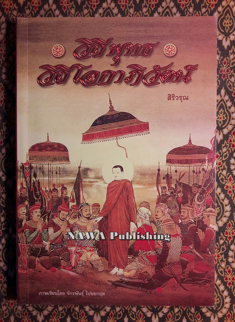 วิถีพุทธ วิถีโลกาภิวัฒน์