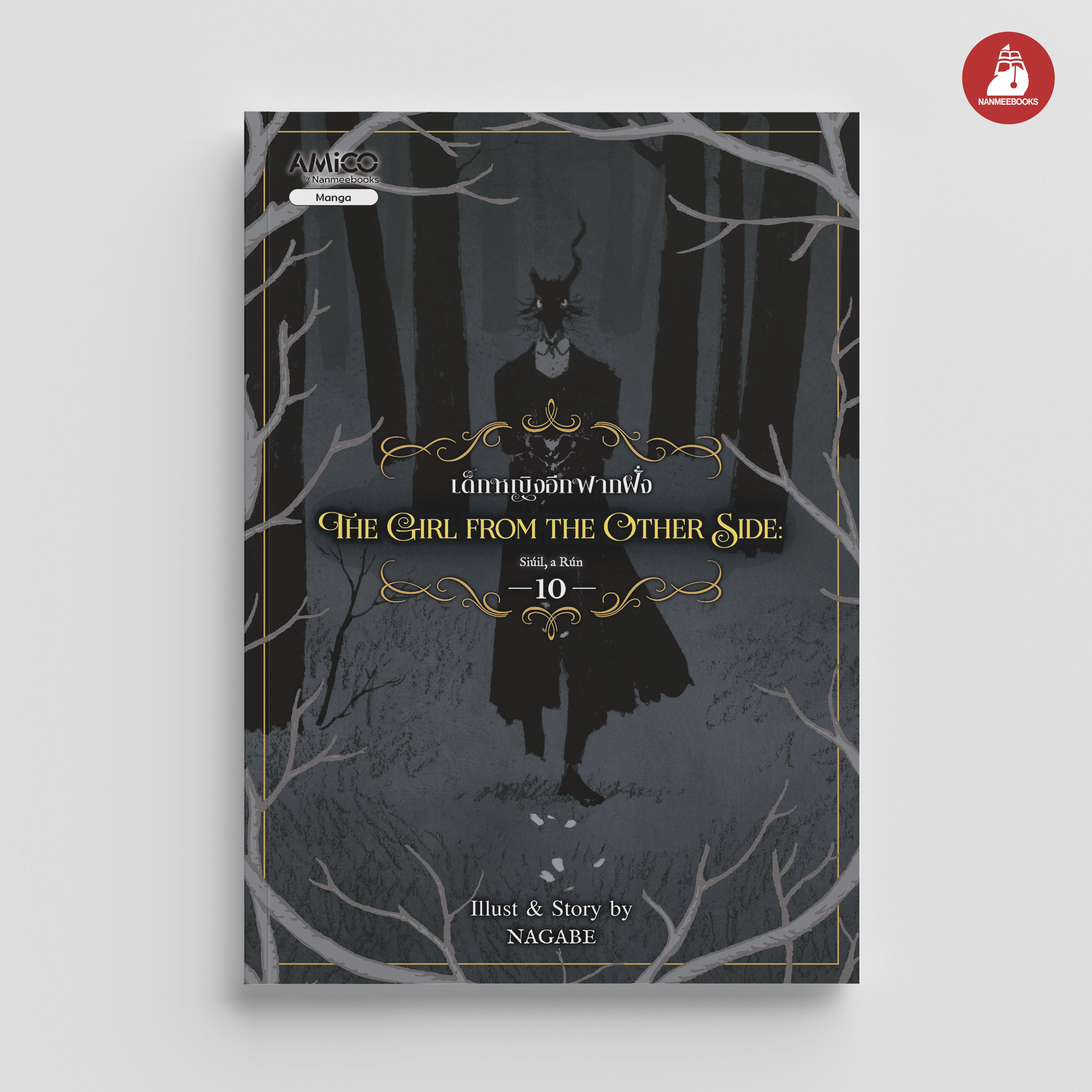 NANMEEBOOKS หนังสือ The Girl from the Other Side เด็กหญิงอีกฟากฝั่ง เล่ม 10 : Amico มังงะ