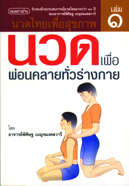 นวดไทยเพื่อสุขภาพ เล่ม 1 :นวดเพื่อผ่อนคลายทั่วร่างกาย