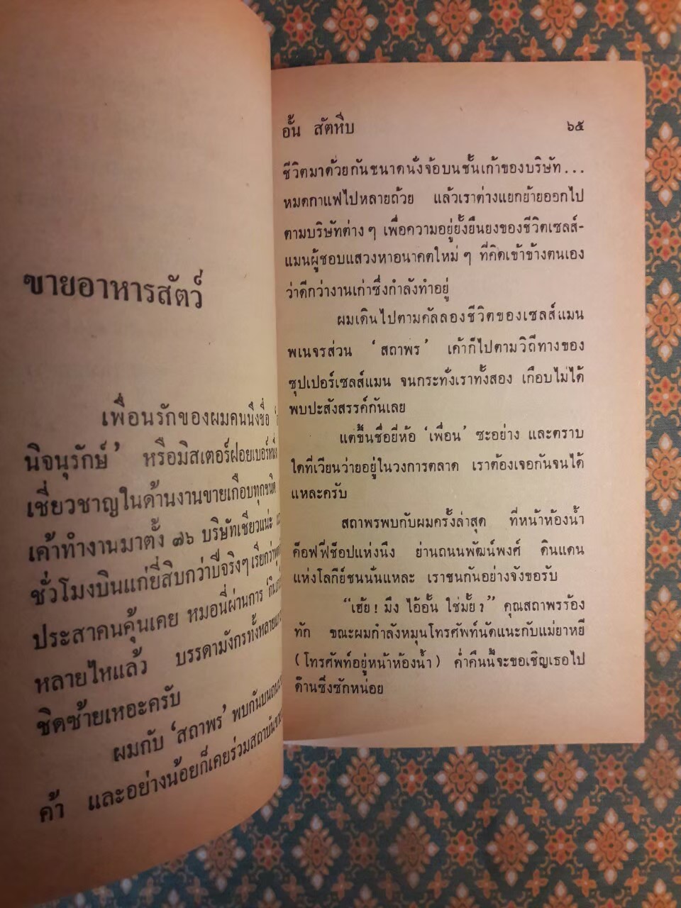 เกิดเป็นเซลส์แมน