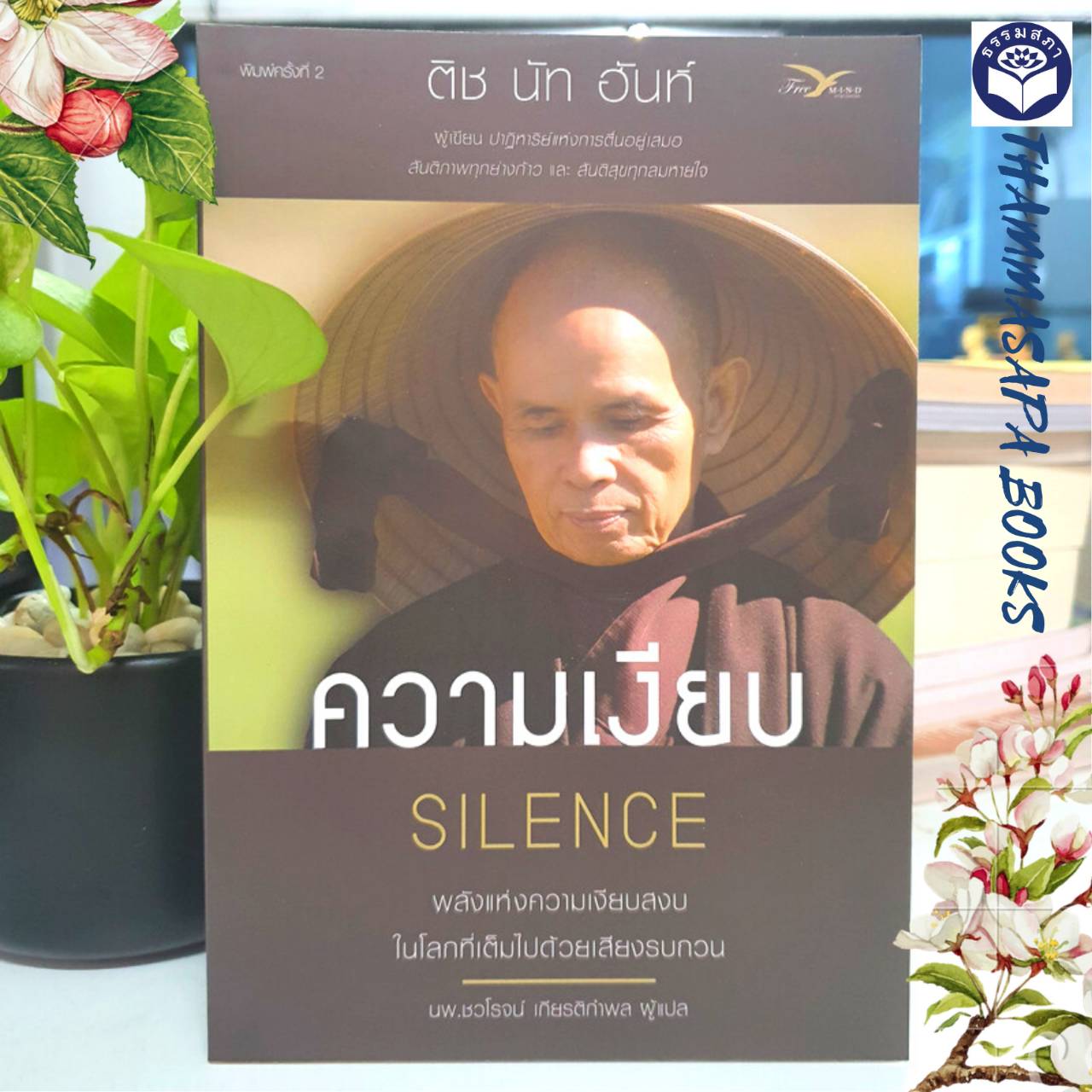หนังสือ ความเงียบ : พลังแห่งความเงียบสงบในโลกที่เต็มไปด้วยเสียงรบกวน : Silence : The Power of Quiet in a World Full of Noise (ติช นัท ฮันห์)