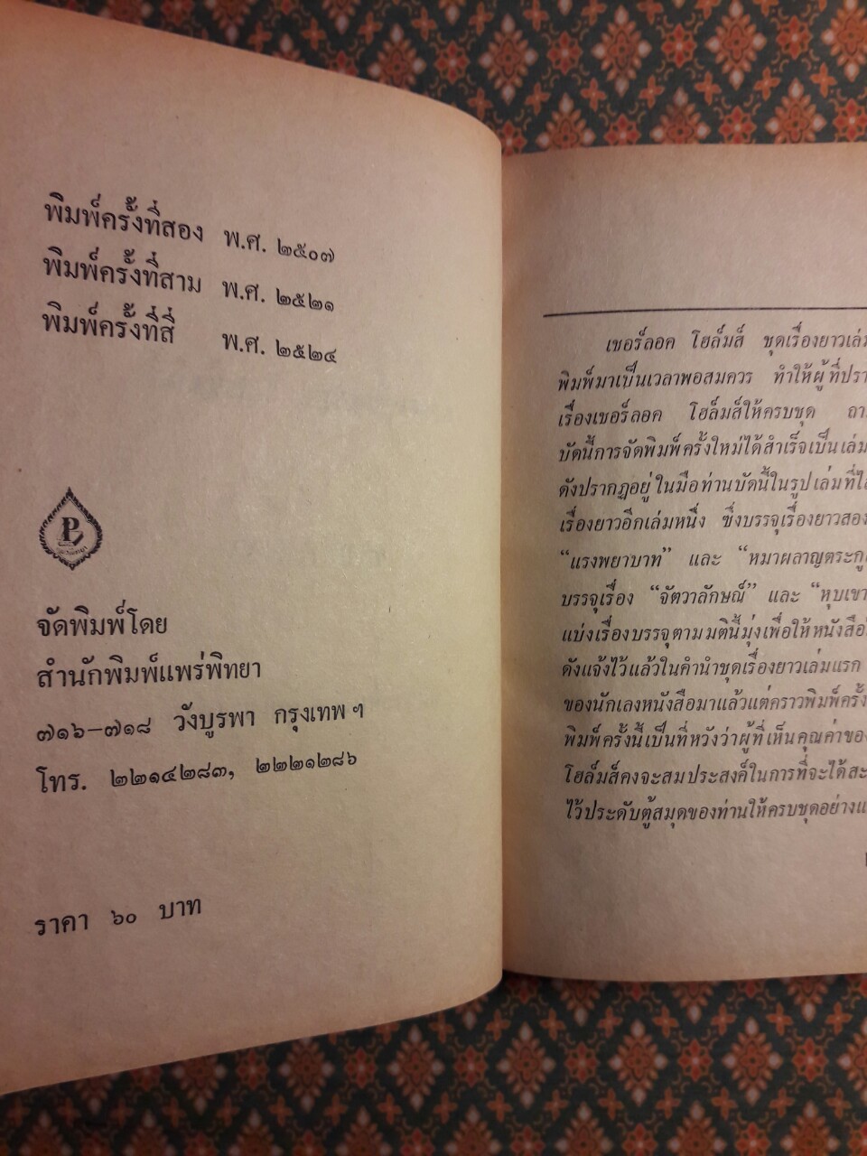 เชอร์ล็อก โฮล์มส์ ชุดเรื่องยาว จัตวาลักษณ์ และหุบเขาแห่งภัย