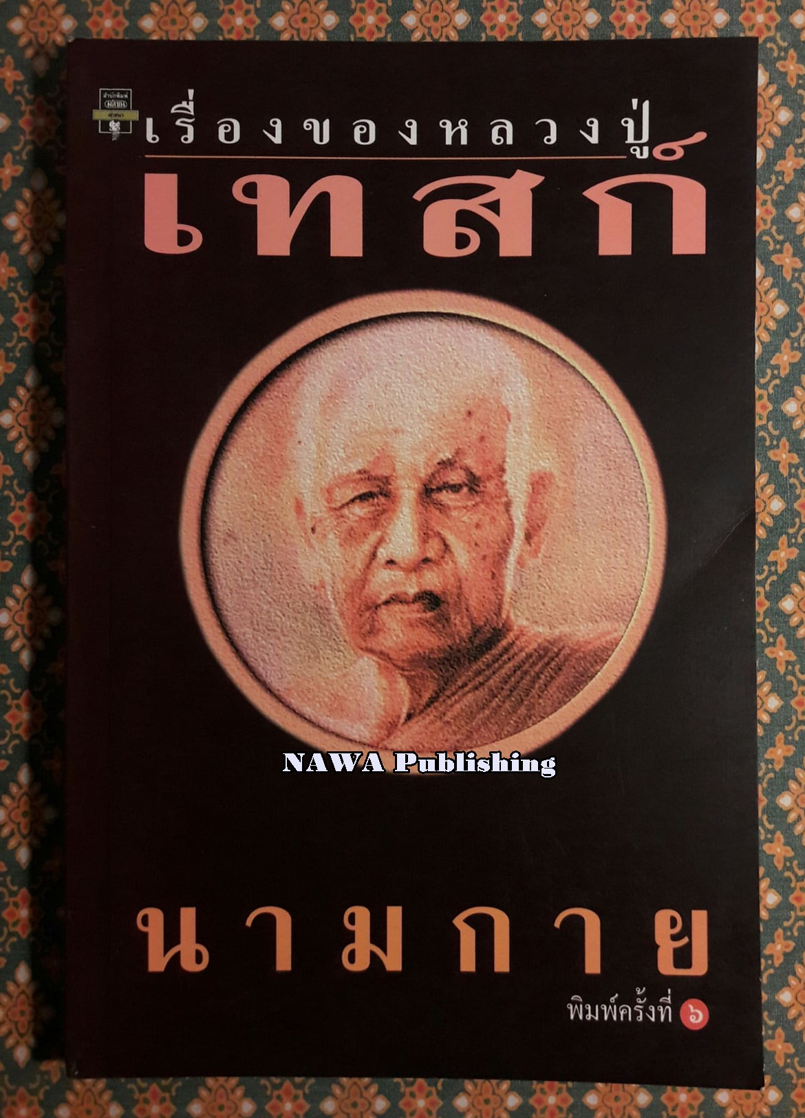 เรื่องของหลวงปู่เทสก์