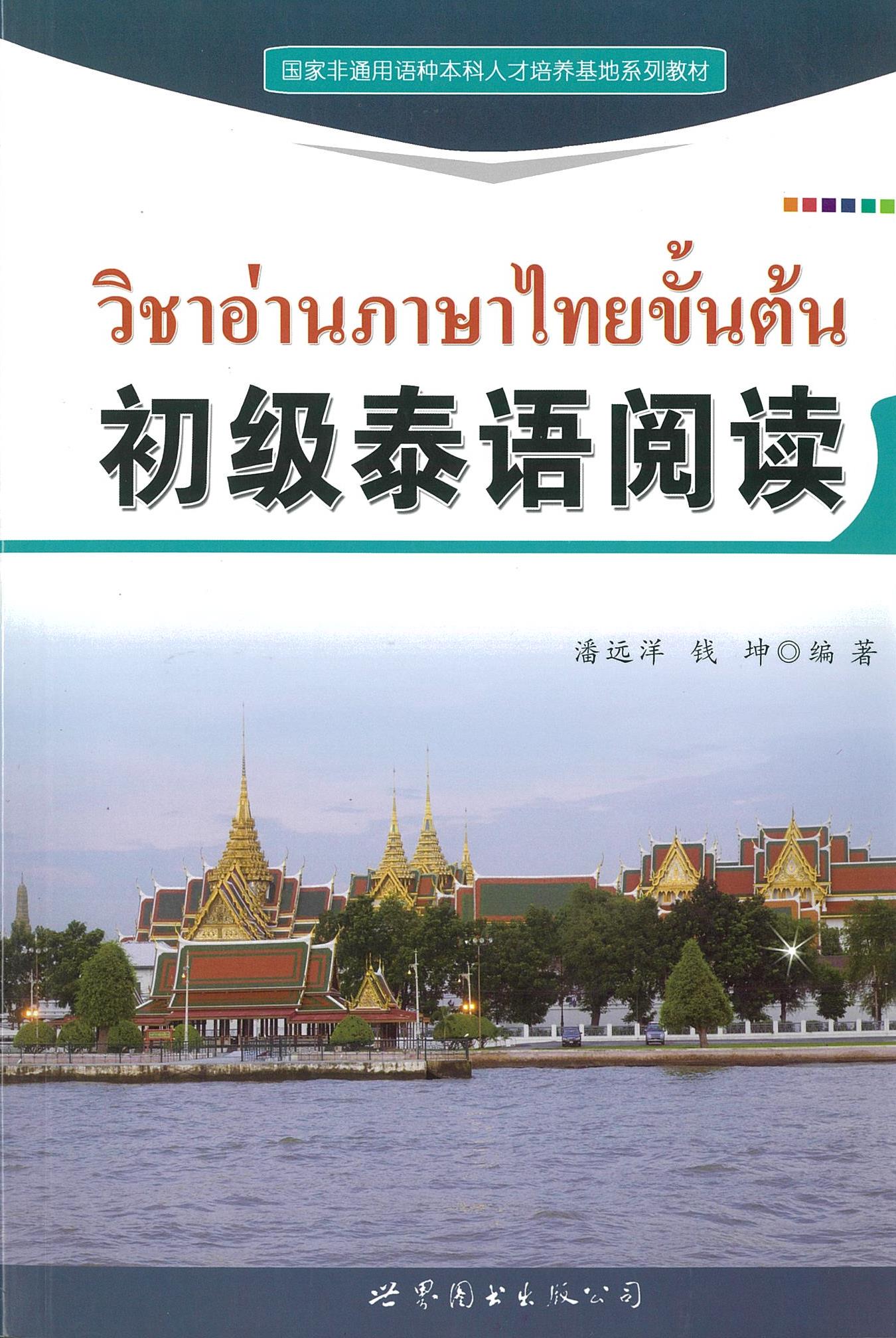 วิชาอ่านภาษาไทยขั้นต้น 初级泰语阅读