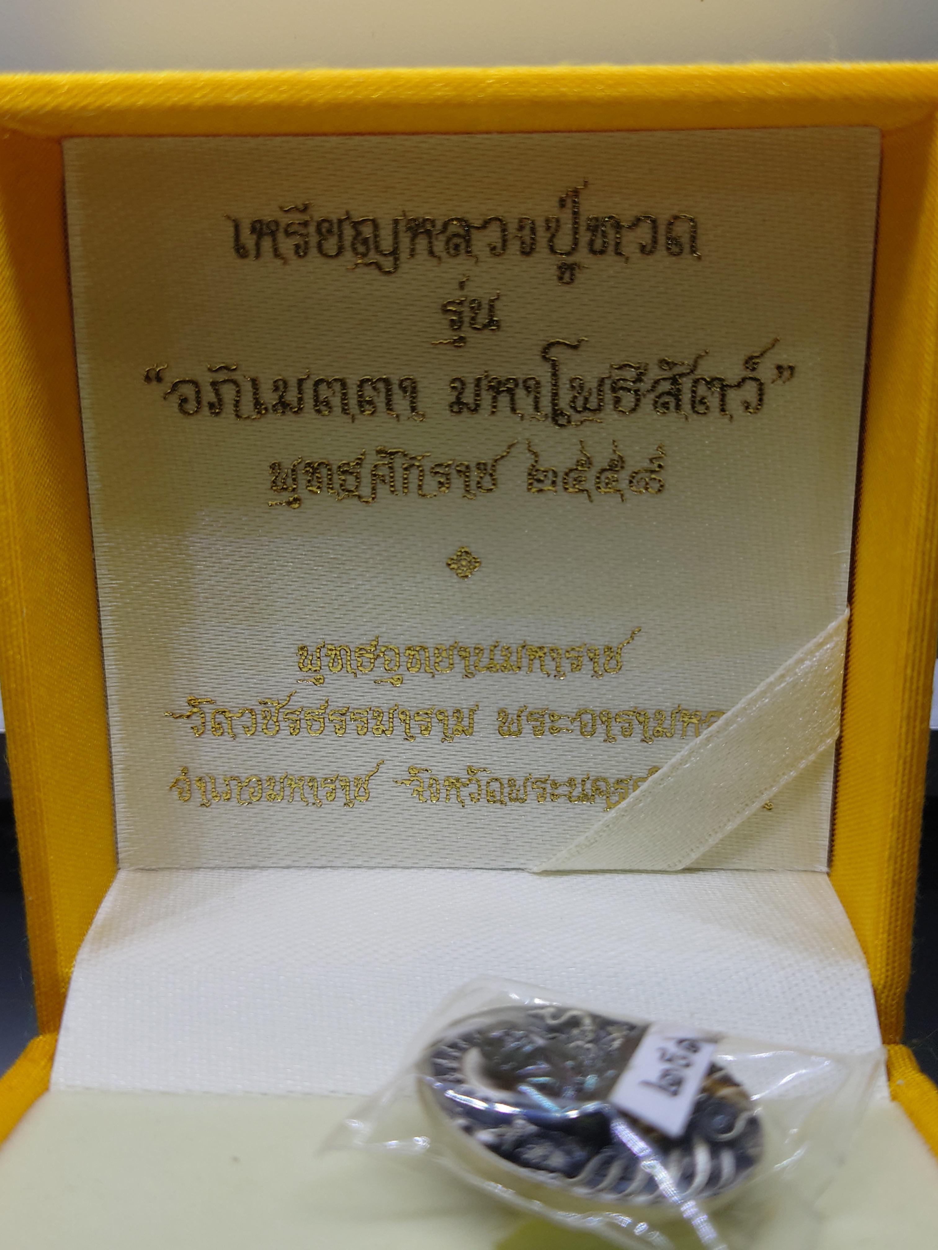 เหรียญหลวงปู่ทวด รุ่นอภิเมตรา มหาโพธิสัตว์ พิมพ์จิ๋ว เนื้อเงิน(สร้าง 333 เหรียญ) ควบคุมออกแบบโดย อ.เฉลิมชัย โคท 291 พร้อมใบกำกับหมายเลขประจำองค์พระ พ.ศ.2558