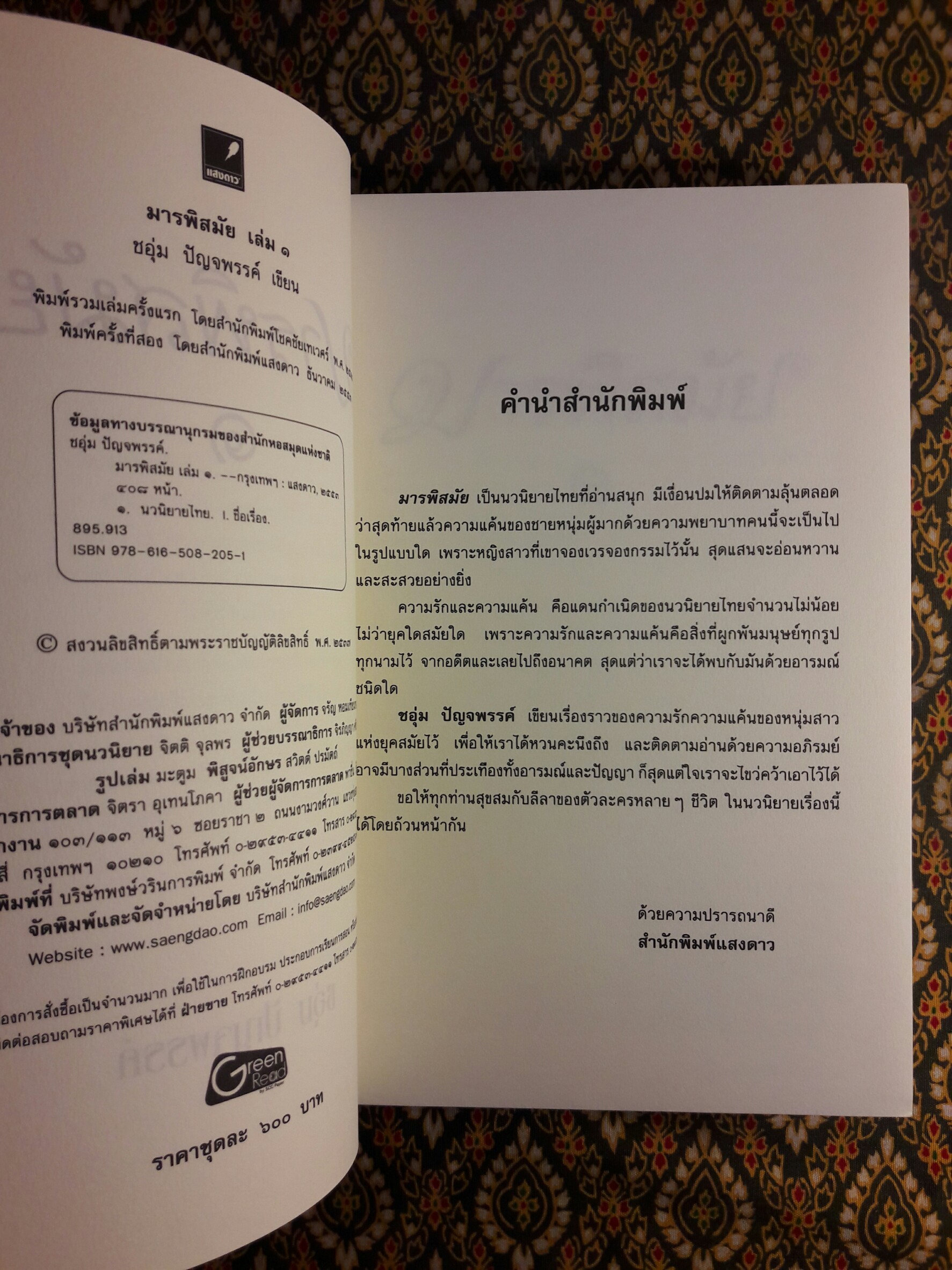 มารพิสมัย (2 เล่มจบ)
