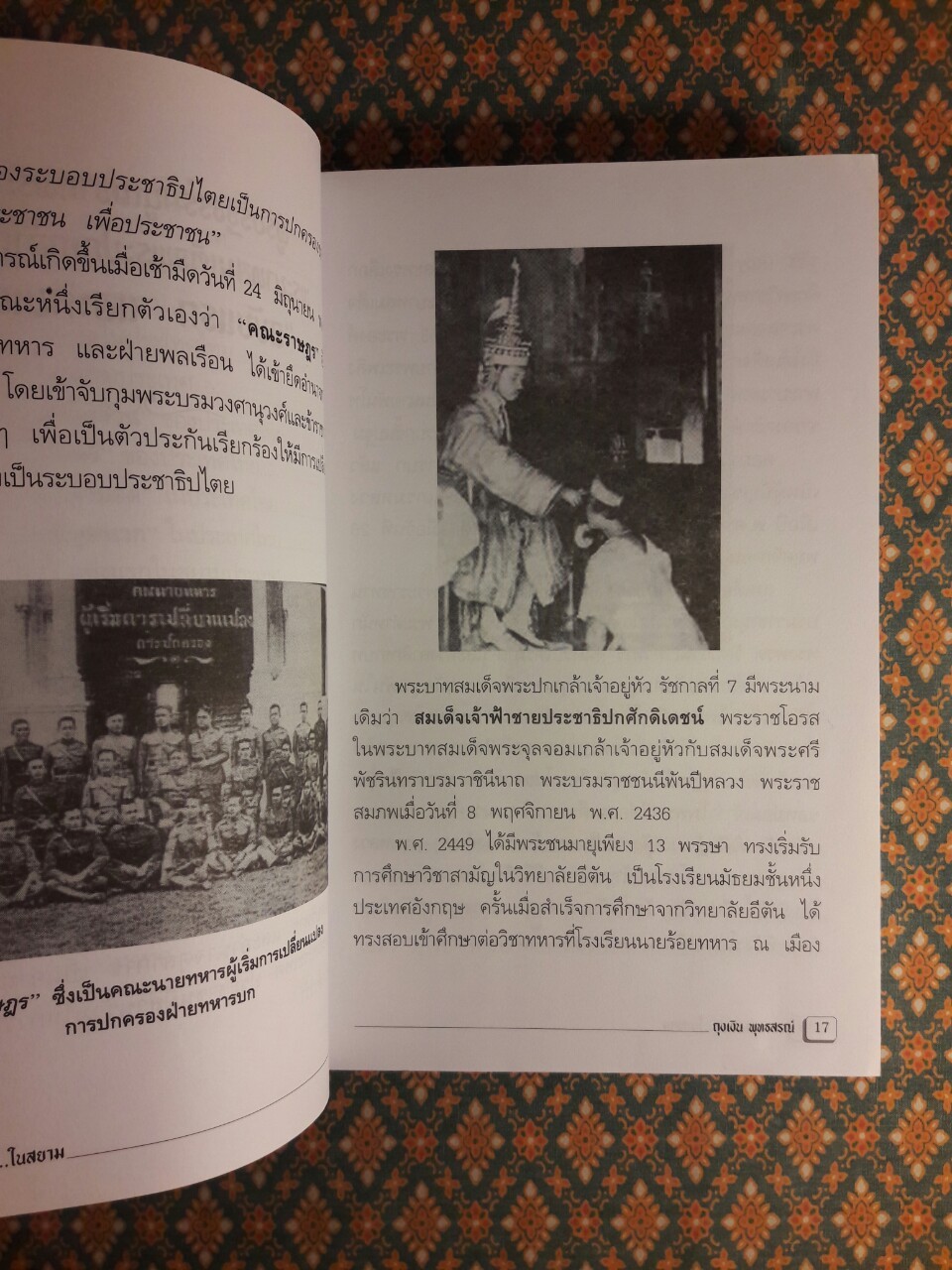 แรกเริ่มเดิมทีในสยาม