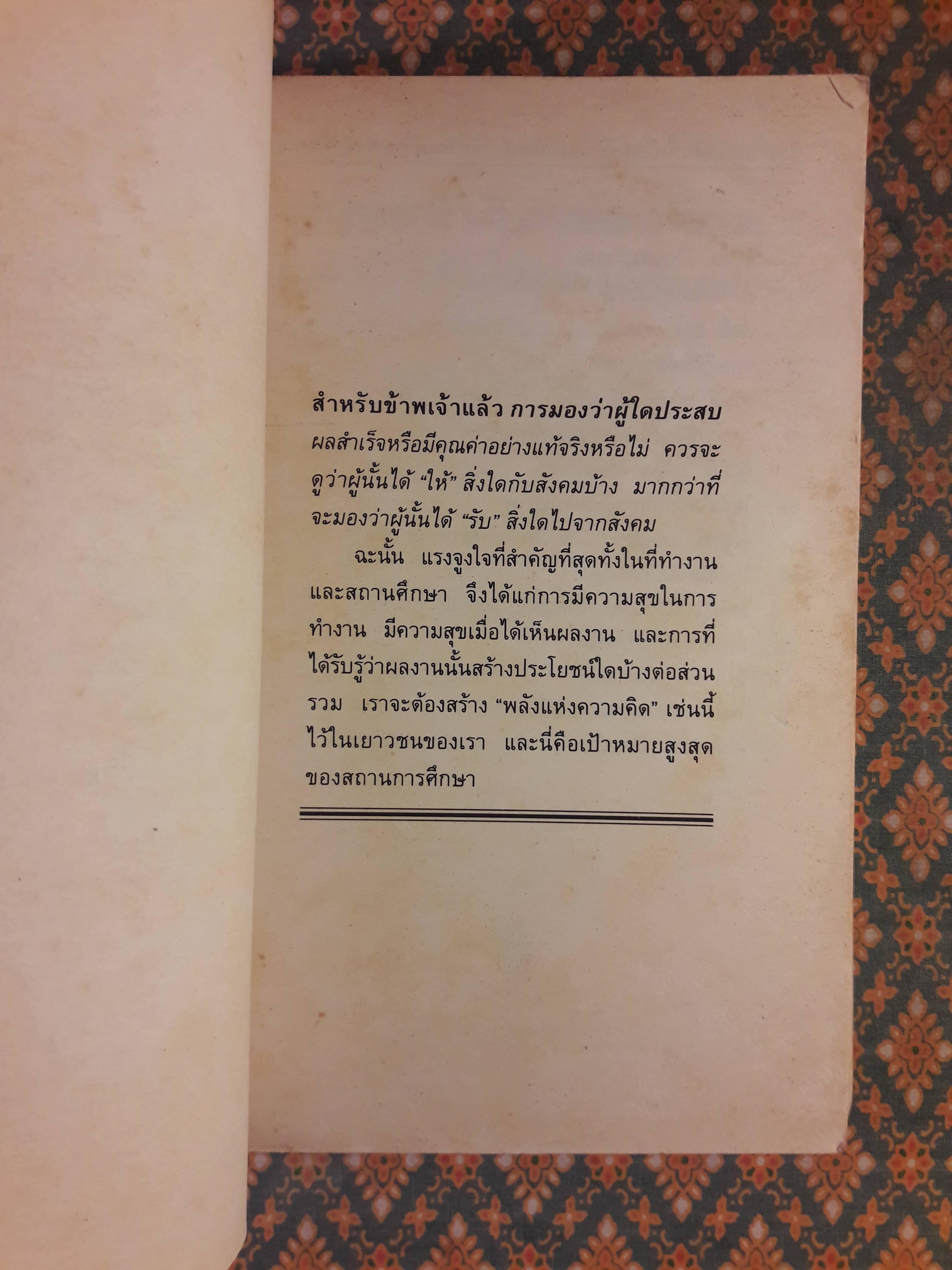 มนุษยชาติอันเป็นที่รัก ทัศนะว่าด้วยชีวิต สังคม และการเมือง