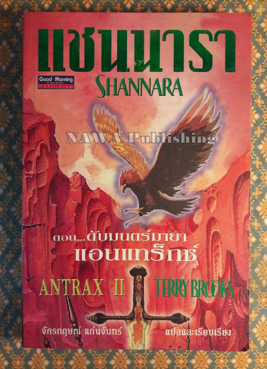 แชนนารา ตอนดับมนตร์มายาแอนแทร็กซ์ THE VOYAGE OF THE JERLE SHANNARA ANTRAX 2