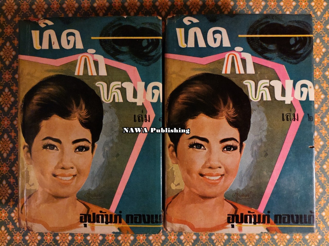 เกิดกำหนด (2 เล่มจบ)