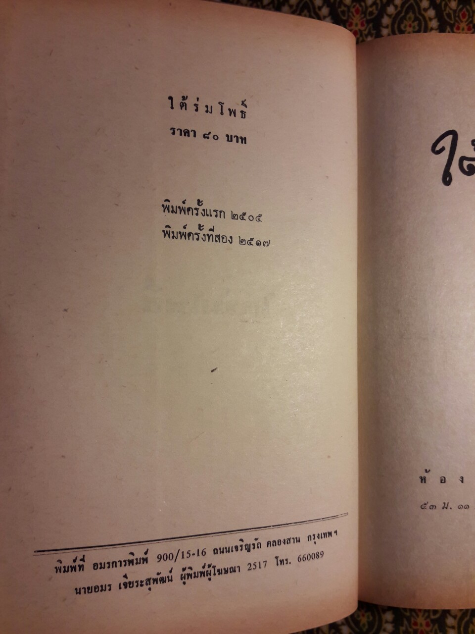 ใต้ร่มโพธิ์