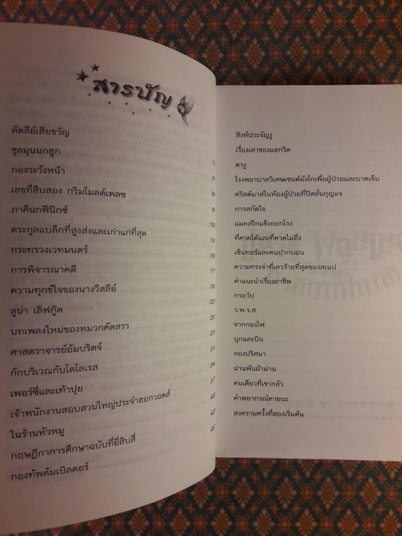 แฮร์รี่ พอตเตอร์ กับภาคีนกฟีนิกซ์ HARRY POTTER AND THE ORDER OF THE PHOFNIX