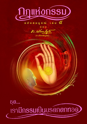 หนังสือชุด กฏแห่งกรรม ฉบับสมบูรณ์ 7 เล่มจบ ของ ท.เลียงพิบูลย์ (ไม่มีกล่อง)