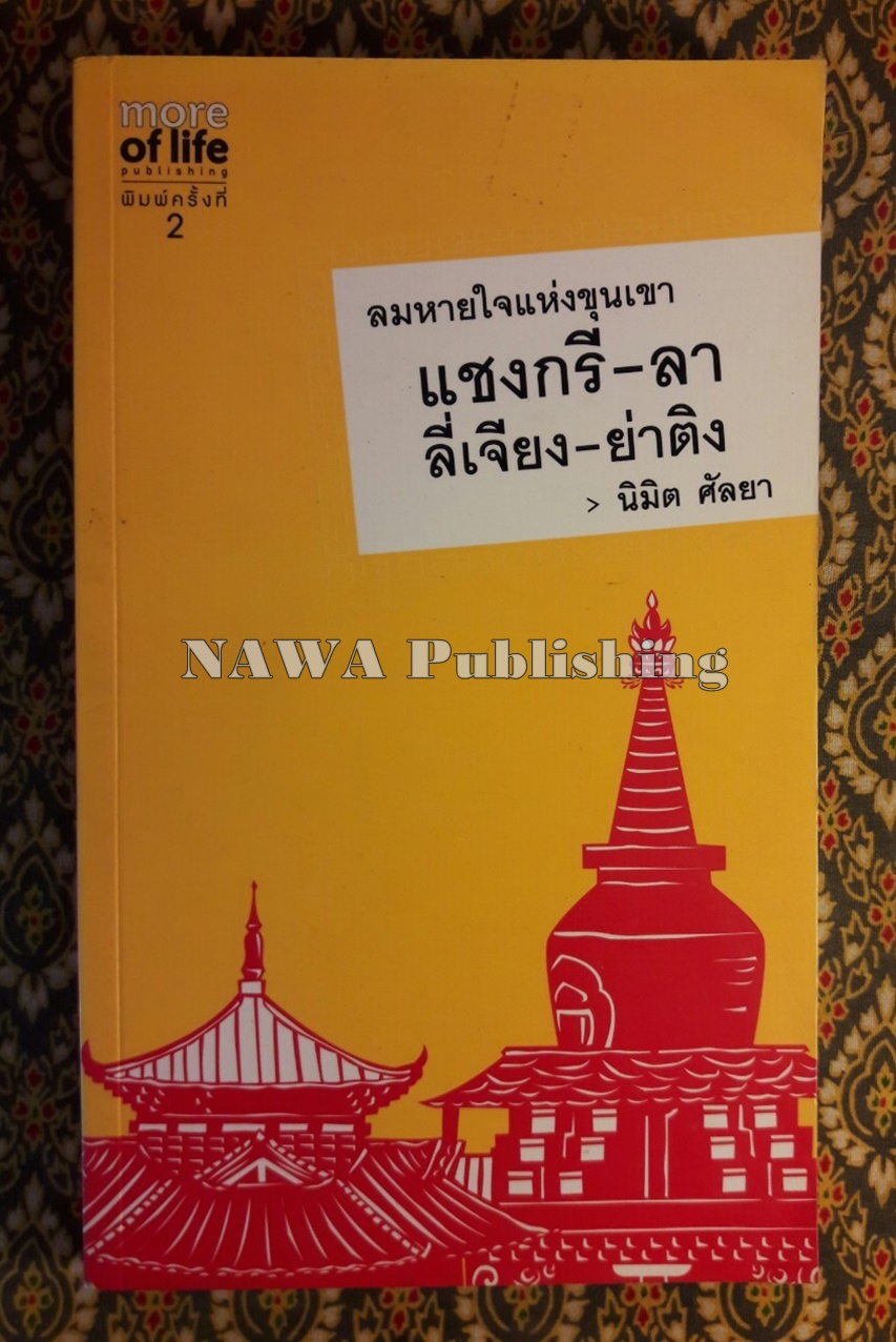 ลมหายใจแห่งขุนเขา แชงกรี-ลา ลี่เจียง-ย่าติง