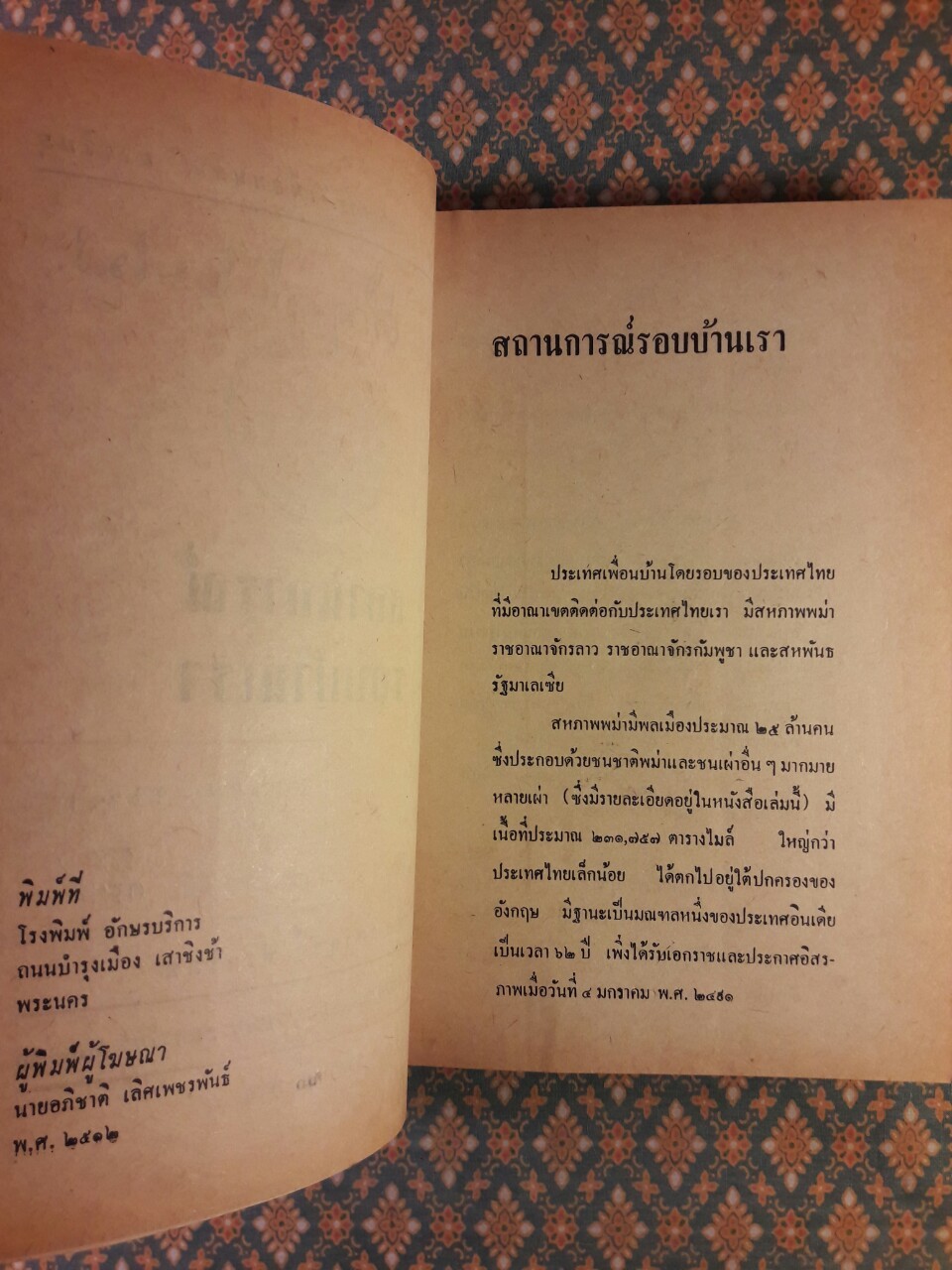 สถานการณ์รอบบ้านเรา