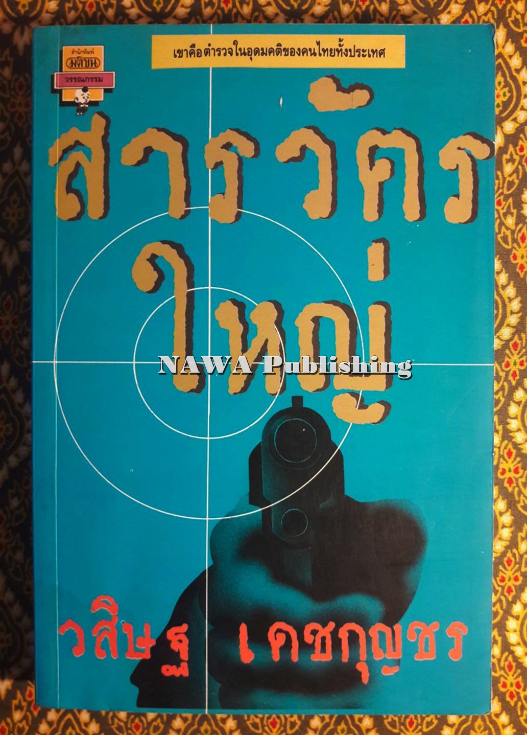 สารวัตรใหญ่ เล่ม 2